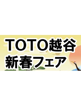 TOTO越谷新春フェア2025-0