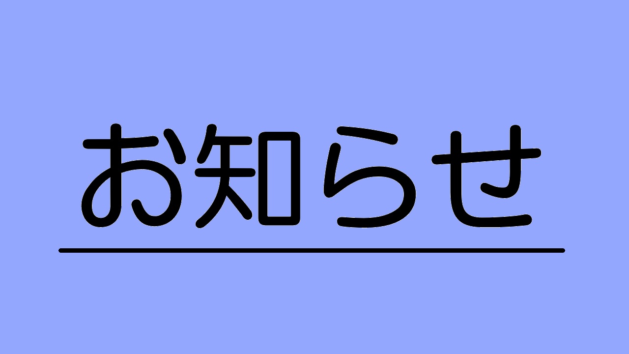 お知らせ