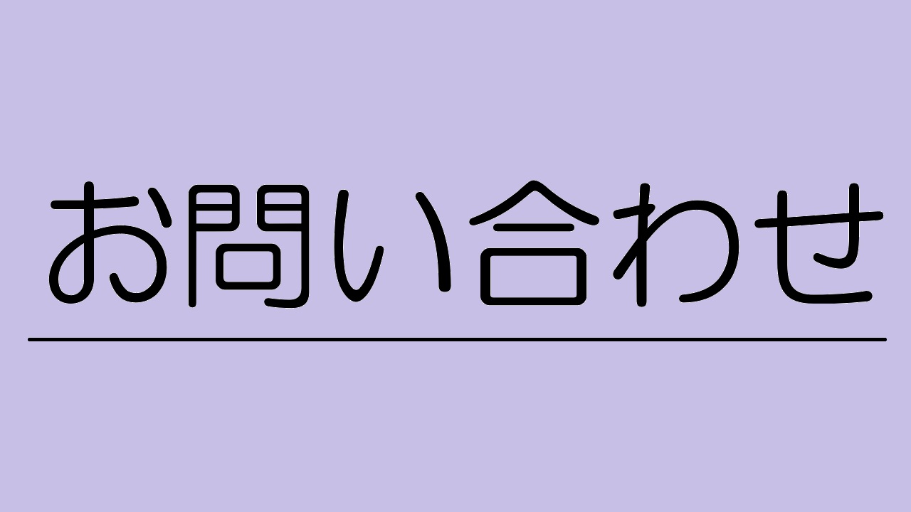 お問い合わせ