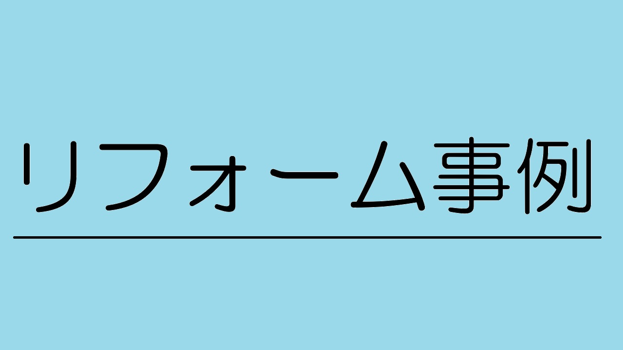 リフォーム事例