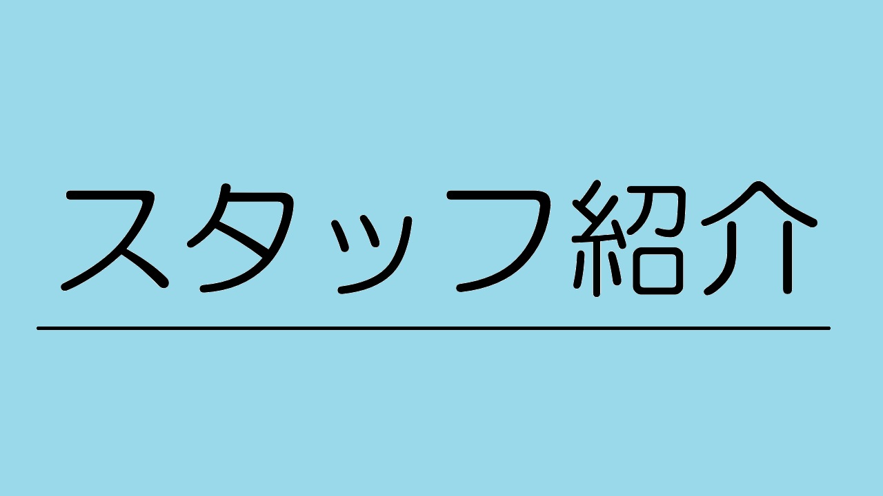 スタッフ紹介