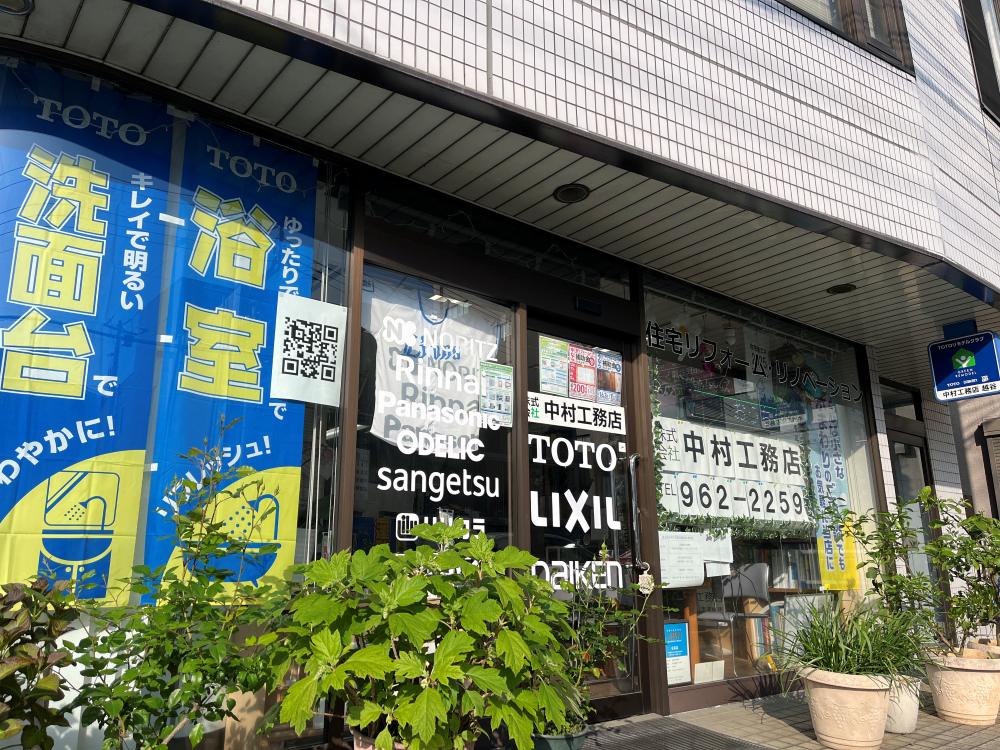 株式会社中村工務店