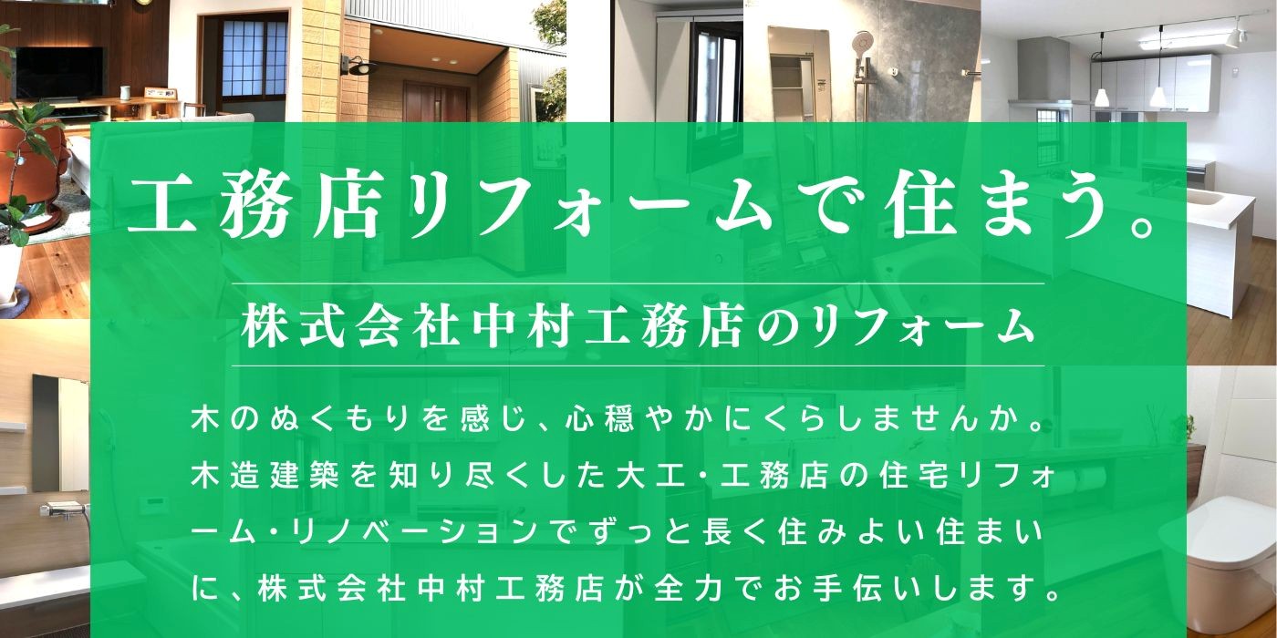 株式会社中村工務店