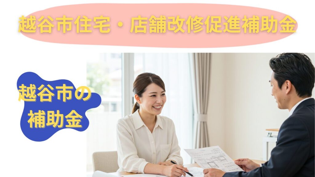 越谷市住宅・店舗改修促進補助金
