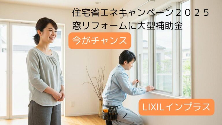 【2025年最新】LIXILの内窓「インプラス」で補助金がもらえる!制度概要と申請のポイント完全ガイド – 株式会社中村工務店