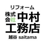 株式会社中村工務店/リフォーム/越谷駅東口徒歩5分